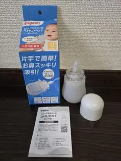 ピジョン　手動鼻吸い器　シュポットポンプ