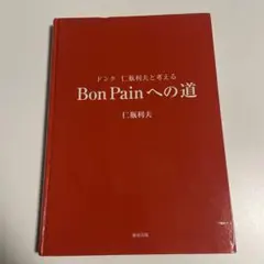 Bon Painへの道 : ドンク仁瓶利夫と考える Bon Painへの道 : ドンク仁瓶利夫と考える