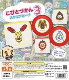 こびとづかん スクエアポーチ3 セット(2つ)
