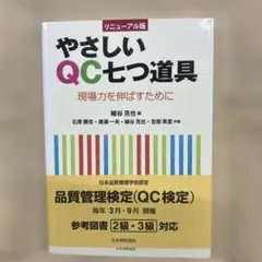 やさしいQC七つ道具 : 現場力を伸ばすために