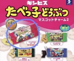 たべっ子どうぶつ　マスコットチャーム2