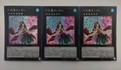 遊戯王 六花聖カンザシ スーパーレア 3枚