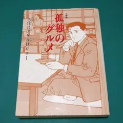 「孤独のグルメ」文庫版