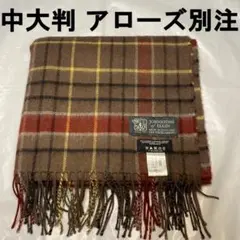 専用 ジョンストンズ アローズ別注 カシミヤ52% 中大判ストール ブラウン