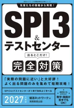 SPI3&テストセンター出るとこだけ！完全対策 2027年度版