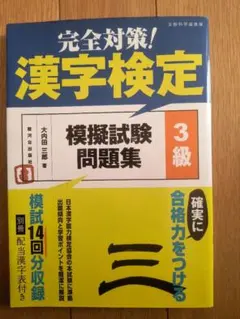 完全対策!漢字検定摸擬試験問題集3級