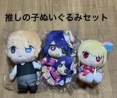 推しの子ぬいぐるみ