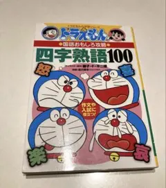 ドラえもんの学習シリーズ 国語おもしろ攻略 四字熟語100 匿名