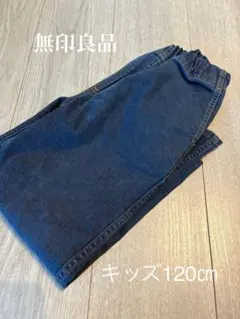 無印良品 キッズ デニムパンツ 120cm