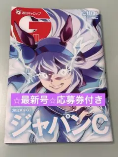 ⭐︎最新号⭐︎応募券あり　週刊ギャロップ　2025 11/30号 ジャパンカップ