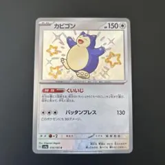 カビゴン S SV4a シャイニートレジャーex 310/190 色違い