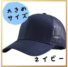 キャップ 67cm対応 深め ビッグサイズ 帽子 シンプル スポーツ