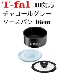 ティファール　ソースパン　チャコールグレー　16cm