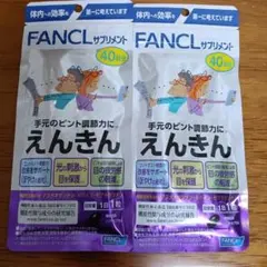 ファンケル えんきん 40日分 40粒×2のサムネイル
