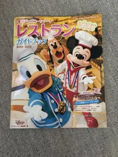 東京ディズニーリゾートレストランガイドブック 2012-2013