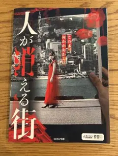 ミステリー写真集 人が消える街 SCRAP出版