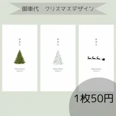 御車代封筒　御礼　お車代　クリスマス