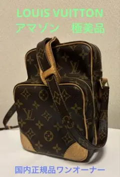 【極美品】LOUIS VUITTON アマゾン　高島屋購入のワンオーナー品