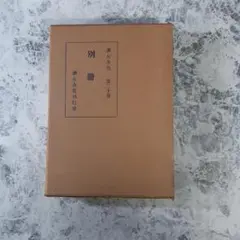 【書籍】「別冊」