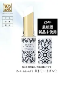 JEMMY NEFERTARI D Treatment 美容液、リップクリーム