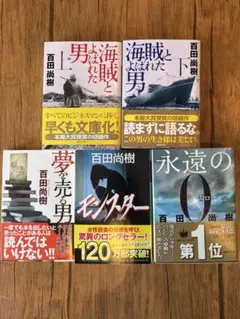 百田尚樹 文庫本 5冊セットのサムネイル