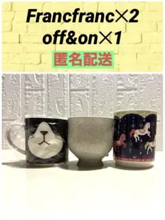 Francfranc off＆on マグカップ