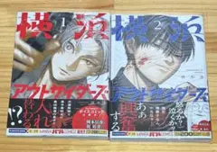 横浜アウトサイダーズ 1.2