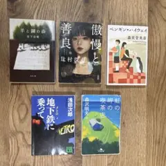 文庫本まとめ売り　名作5冊セット　傲慢と善良　羊と鋼の森　他3冊