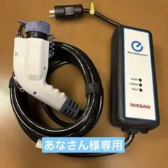 あなさん　NISSAN ゼロエミッション充電ケーブル（100V） あなさん様専用 NISSAN ゼロエミッション充電ケーブル（100V） - メルカリ