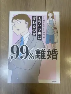 モラハラ夫は変わるのか 99%離婚　本