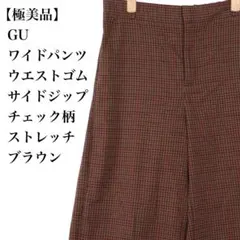 【極美品】ジーユー ワイドパンツ チェック柄 ブラウン L ストレッチ 秋冬