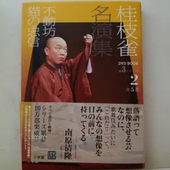 桂枝雀名演集 1 〜3シリーズ(各5巻計15巻)小学館DVDBOOK:完結 - メルカリ