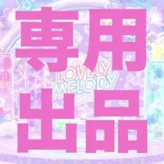 鳥様 リクエスト 2点 まとめ商品