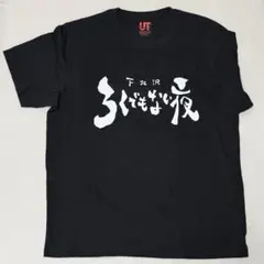 やすとも 黒白歌合戦2025 Tシャツ - メルカリ