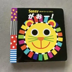 Sassyのあかちゃんえほん がおー！