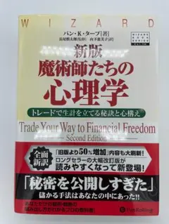 新版 魔術師たちの心理学 ウィザードブックシリーズ
