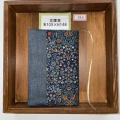文庫本サイズブックカバー184