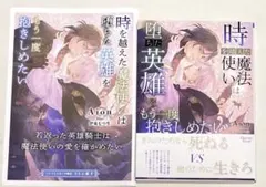 【特典付き】時を越えた魔法使いは堕ちた英雄をもう一度抱きしめたい