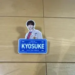 INI 藤牧京介 ファンコン FLIP THE CIRCLE ネームプレート