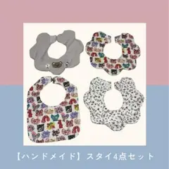 ハンドメイド スタイ4点セット
