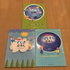 てづかあけみ絵本　はじめてのうちゅうえほん　ほしぞらえほん　全3冊セット