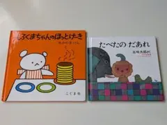 最終価格【2月下旬迄の出品】 絵本2冊セット