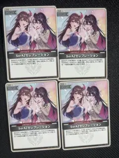 ホロカ SorAZセレブレーション 4枚セット