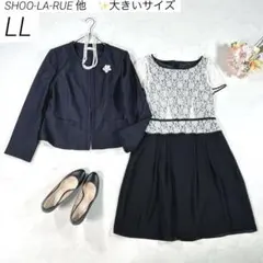 【大きいサイズ LL】　シューラルー 他　ワンピーススーツ　フォーマル　ツイード