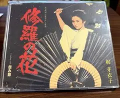 【CD】梶芽衣子/修羅の花/怨み節