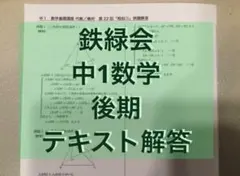 鉄緑会 中1 数学 テキスト・プリント等配布物 1年分全て 数学基礎講座 Amazon.co.jp: 鉄緑会 数学 中1 前期テキスト 2023年 : おもちゃ