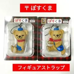 ぽすくまフィギュアストラップ 2種セット