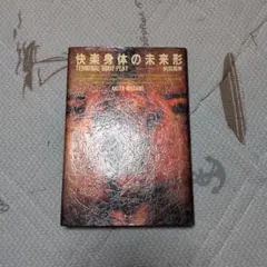 快樂身體的未來形 秋田昌美