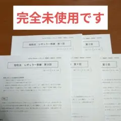 租税法 レギュラー答練集 全5回分