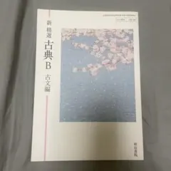 新精選 古典B 古文編 教科書 明治書院